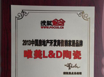 唯美L&D陶瓷榮獲“2013中國房地產開發商信賴家居品牌”榮譽。